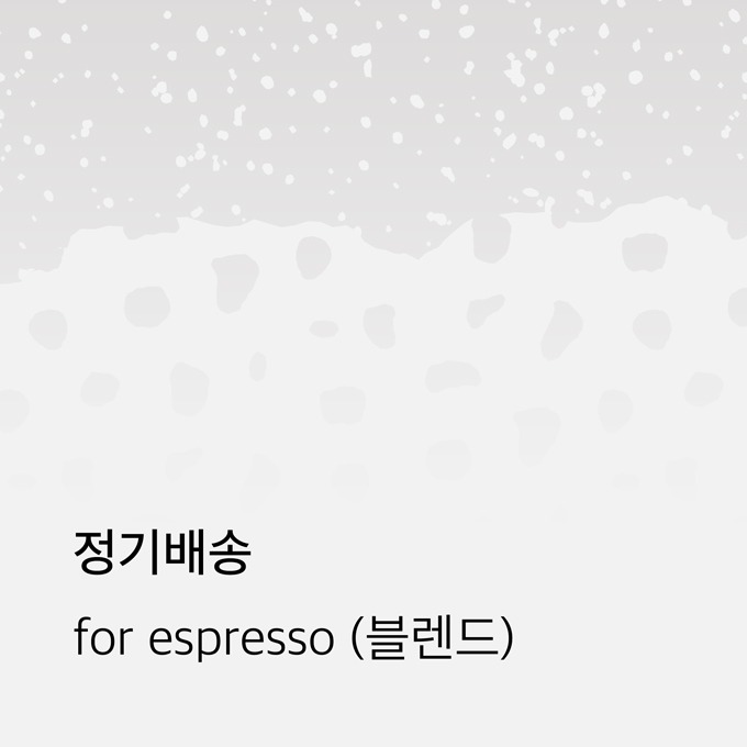 [정기배송] For Espresso - 버번리(블렌드)
